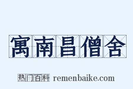 寓南昌僧舍是什么意思的图片